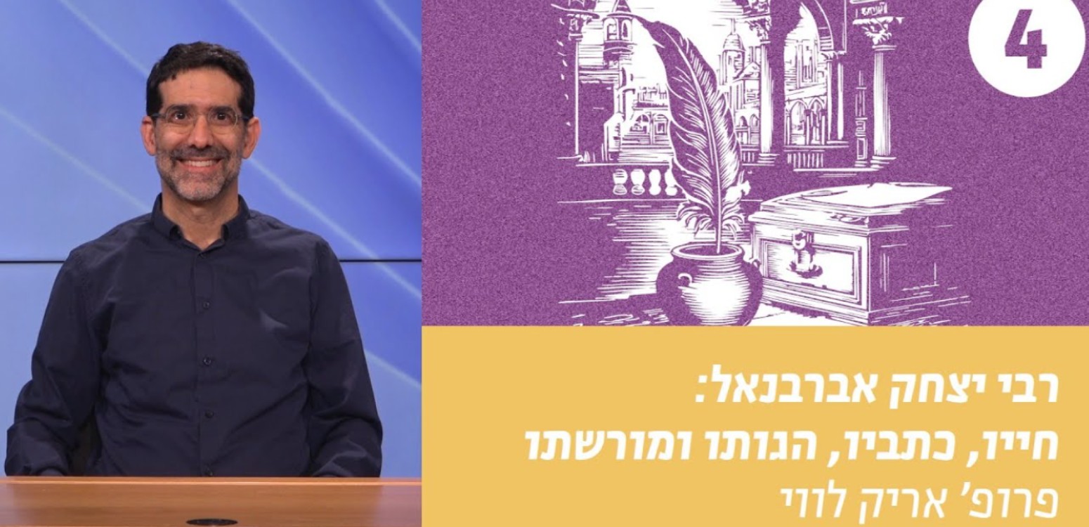 אברבנאל כהוגה: האדם, הפוליטי, הרעיון המשיחי והרנסנס
