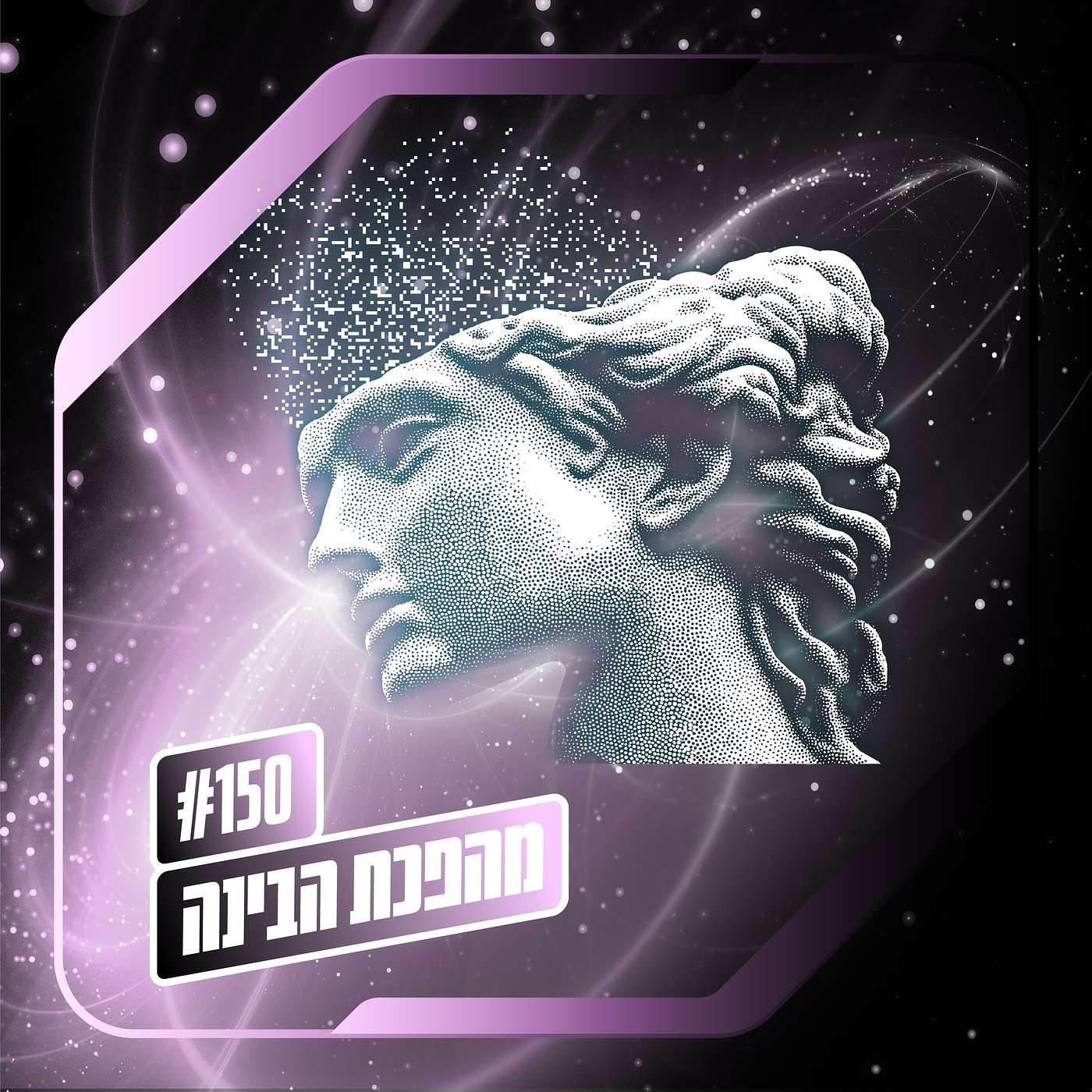 פרק 150 – מהפכת הבינה: אלטנוילנד