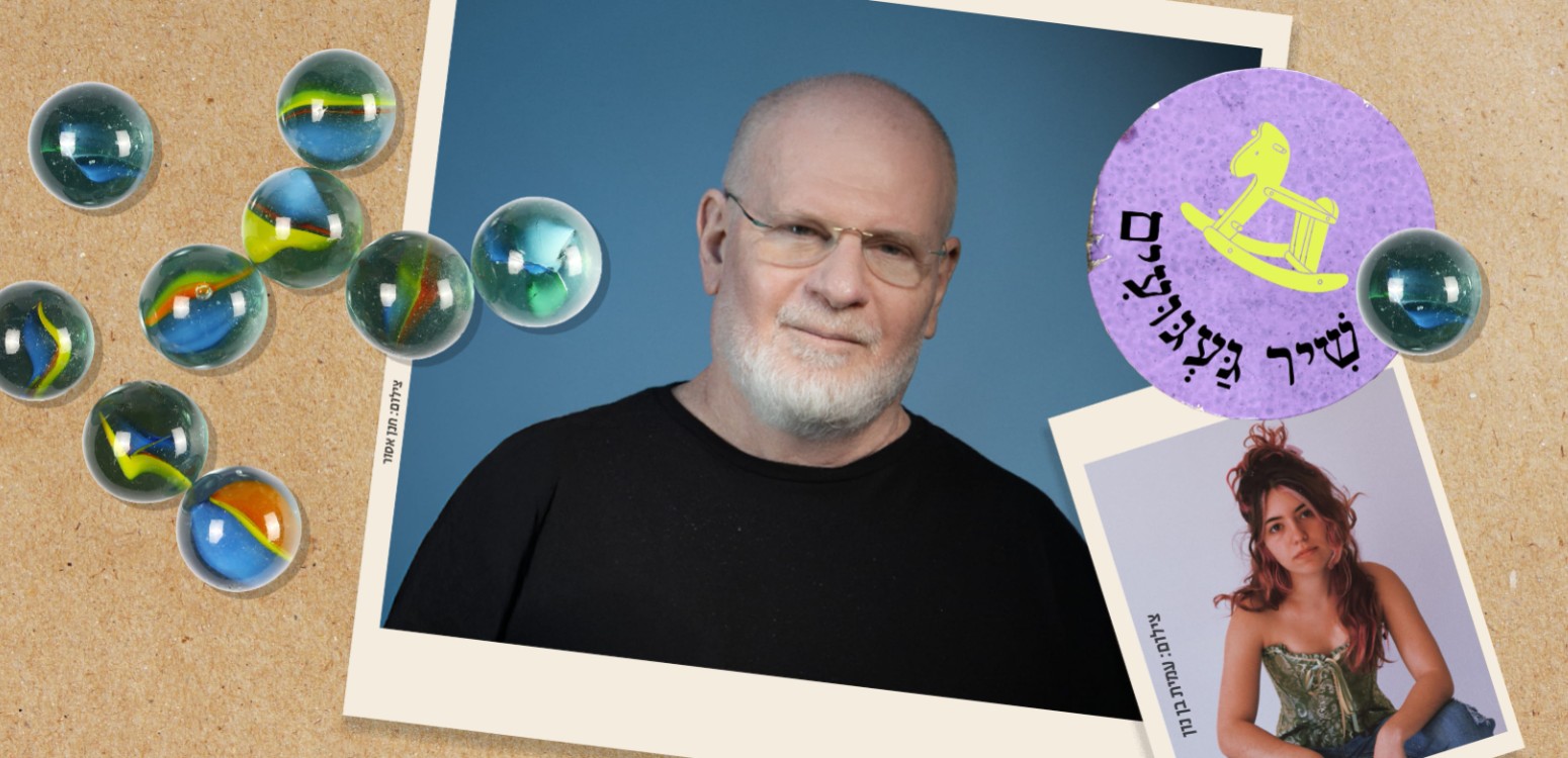 ילד אסור ילד מותר: מוזיקה ממחוזות הילדות ועד כאן