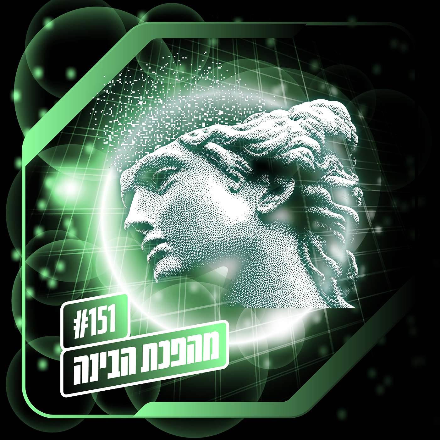 פרק 151 – מהפכת הבינה: האמנם קו המשווה? פרק מיוחד