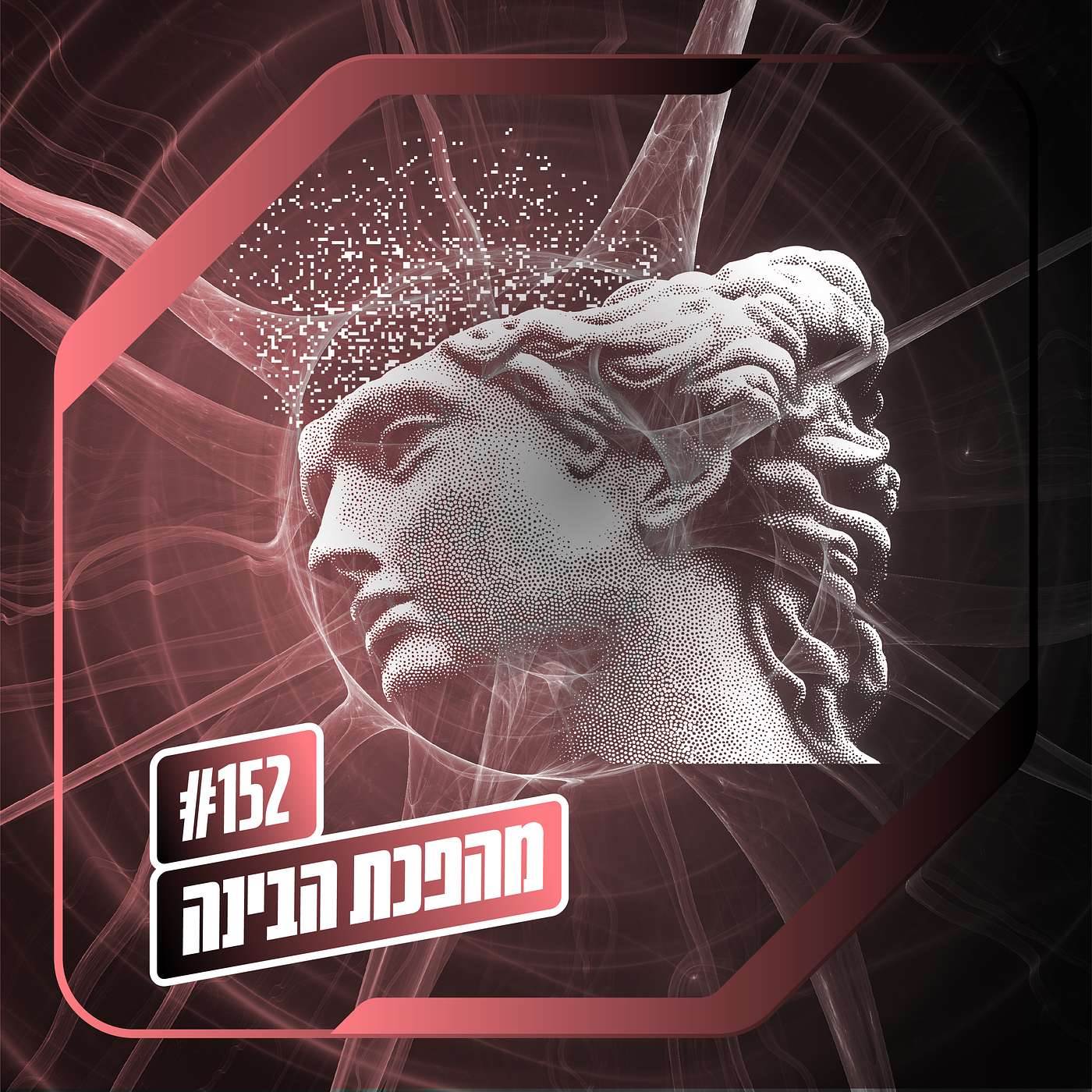 פרק 152 – מהפכת הבינה: צריך לדבר על זה