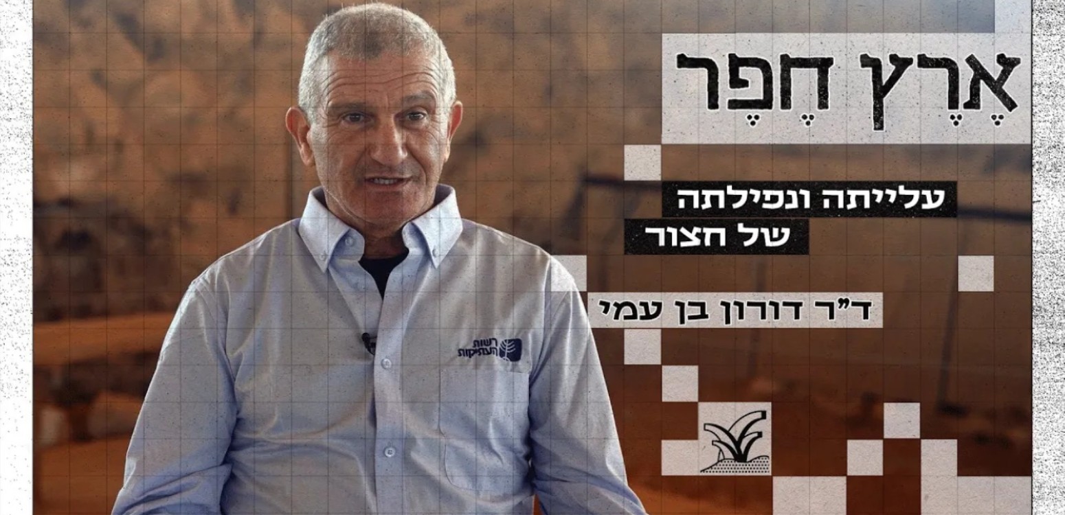 עלייתה ונפילתה של חצור