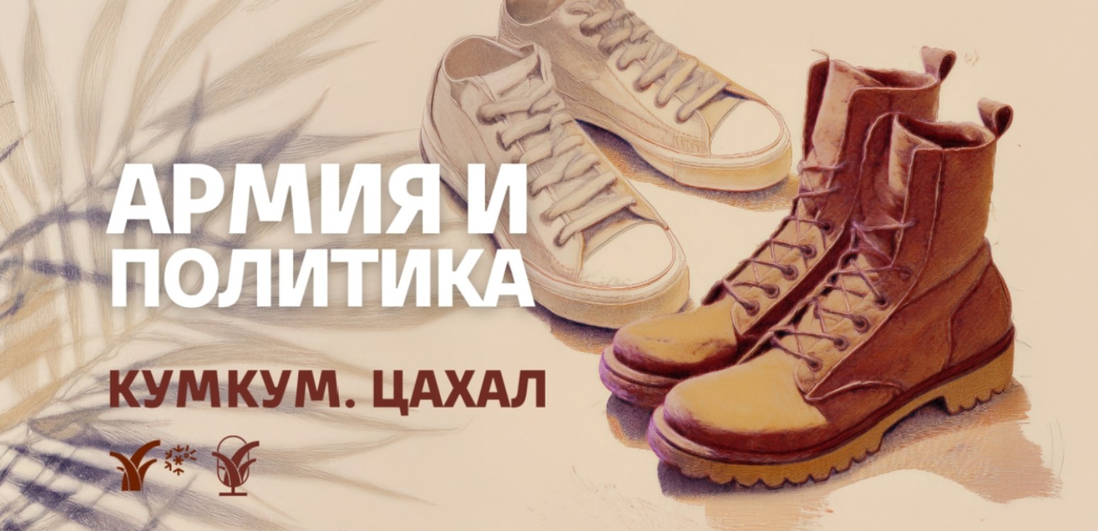 Армия и политика