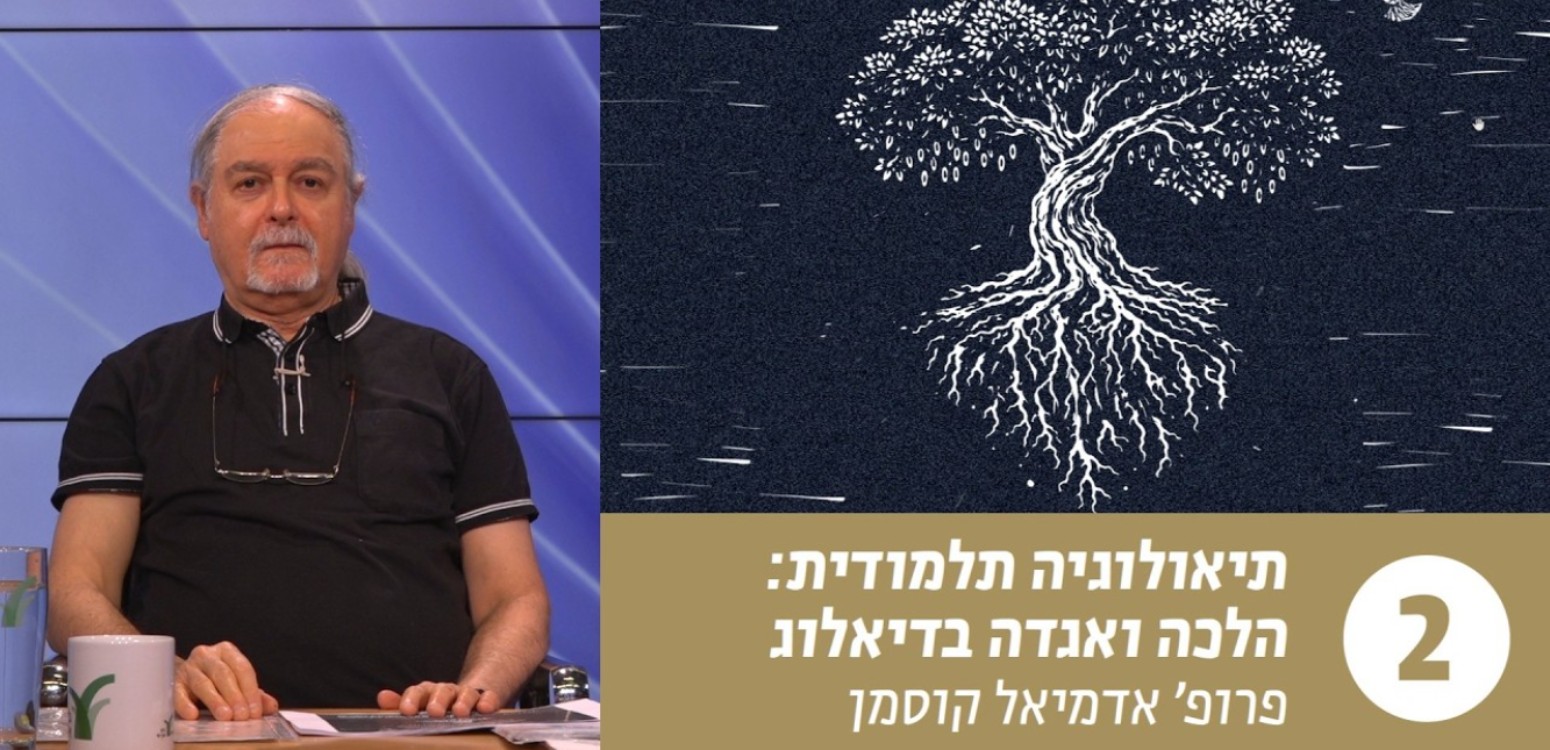 משמעות קיום המצוות: קריאה בסיפור על מר עוקבא