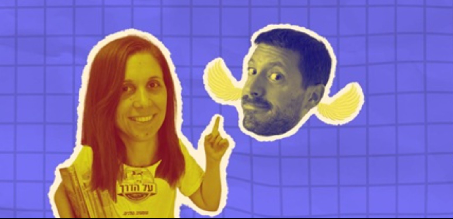 באנו להסביר