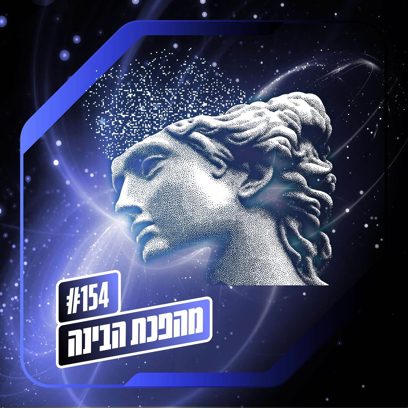 פרק 154 – מהפכת הבינה: בואי אמא