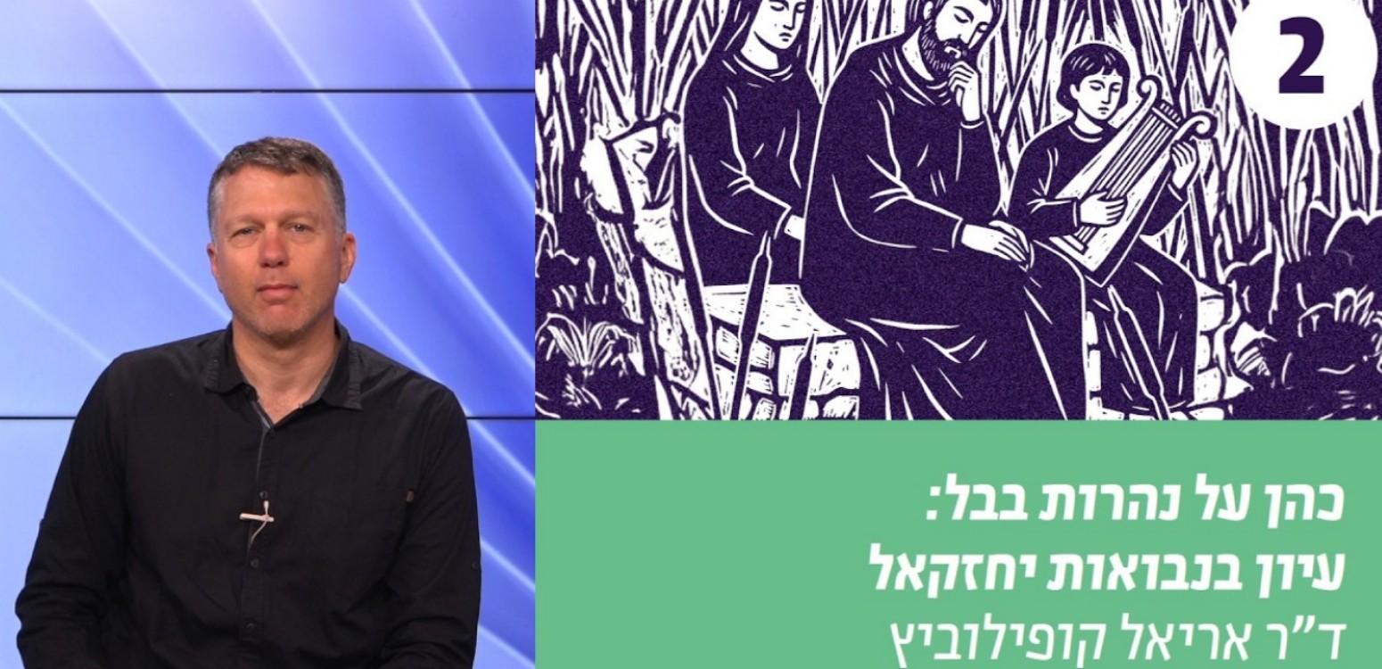 שם ה', גמול ותשובה במחשבת יחזקאל