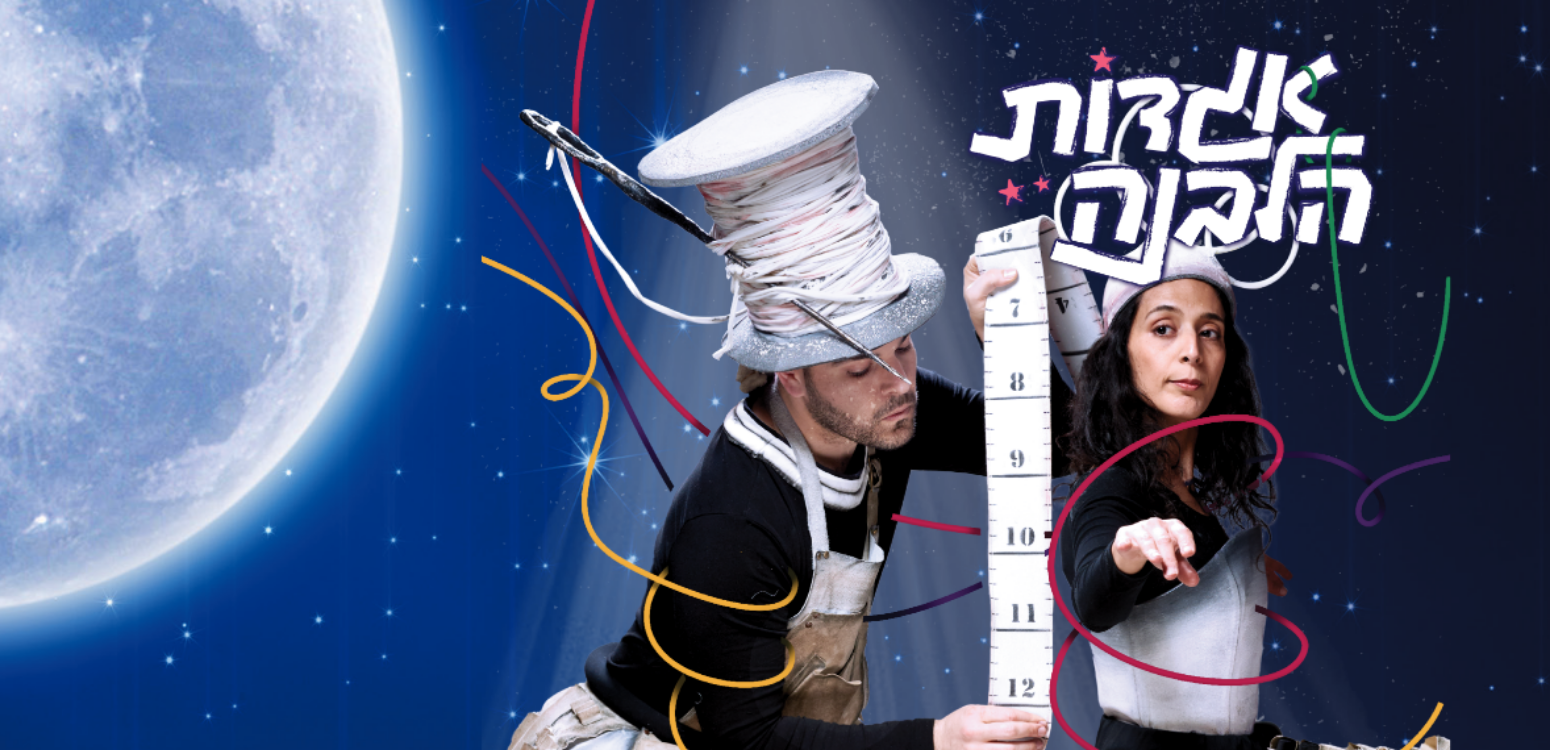 החייטים והלבנה: הצגה לחודש אייר