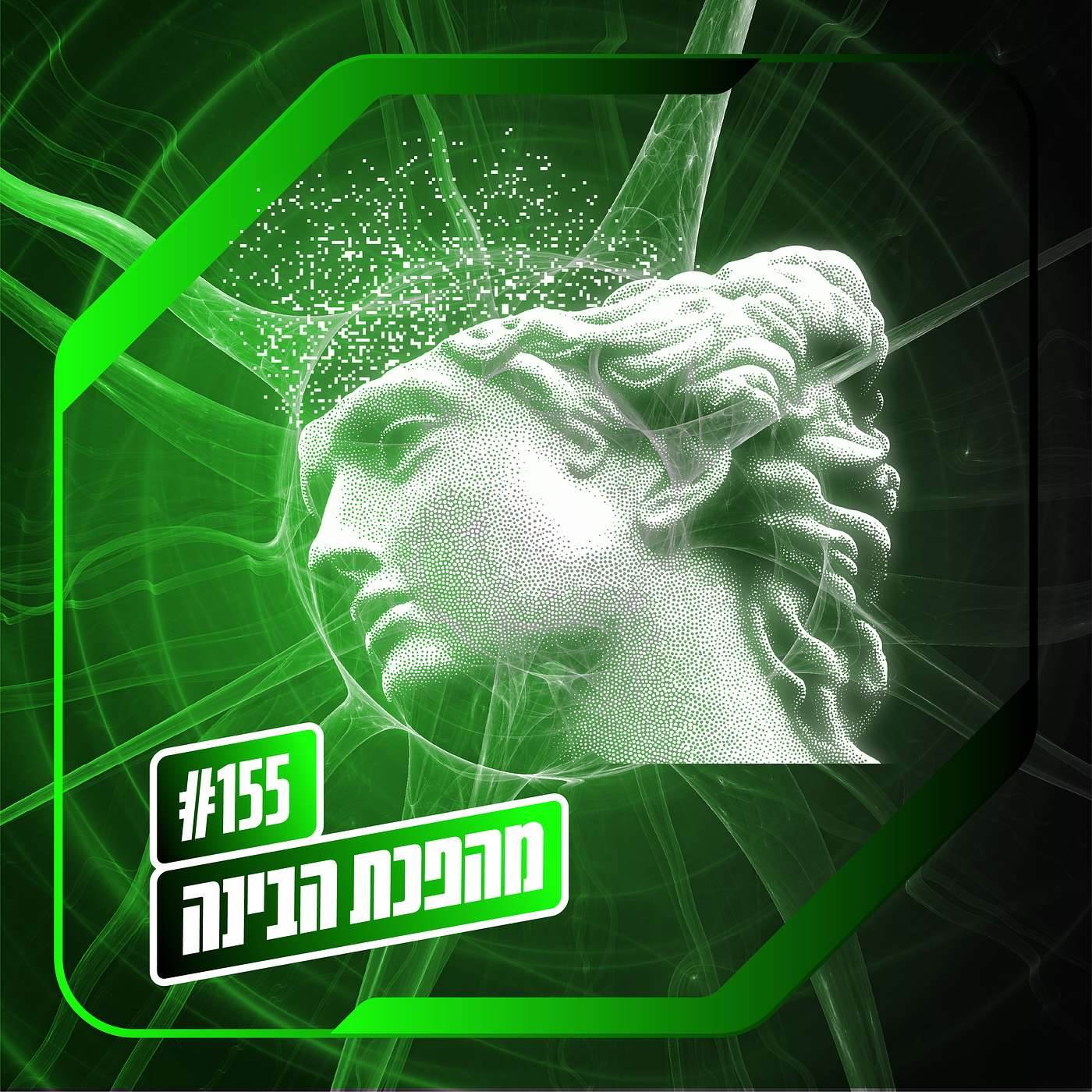 פרק 155– מהפכת הבינה: בראשית 2.0