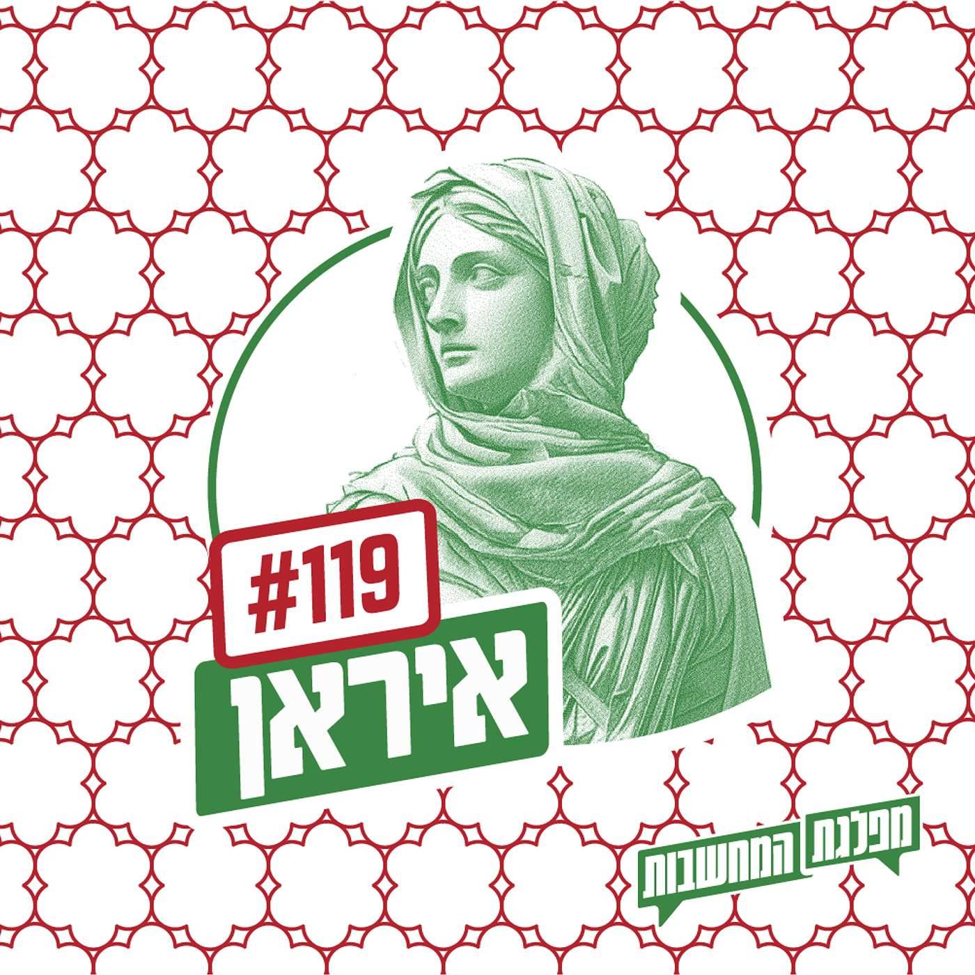 פרק 119 – איראן: מסורת של מהפכנות | מהדורה מיוחדת לימי המלחמה