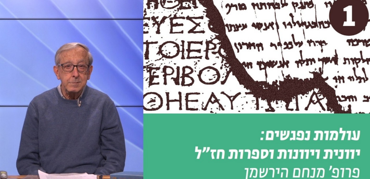 השפעות השפה היוונית על העברית מחז"ל ועד ימינו