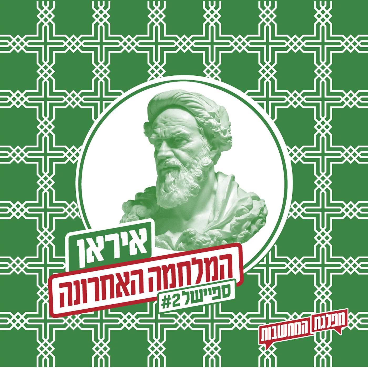 המלחמה האחרונה: שתי תיאוריות קונספירציה | ספיישל 2