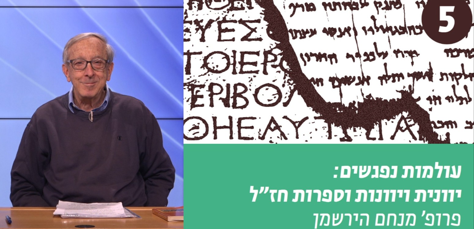 הומירוס וספרות חז"ל