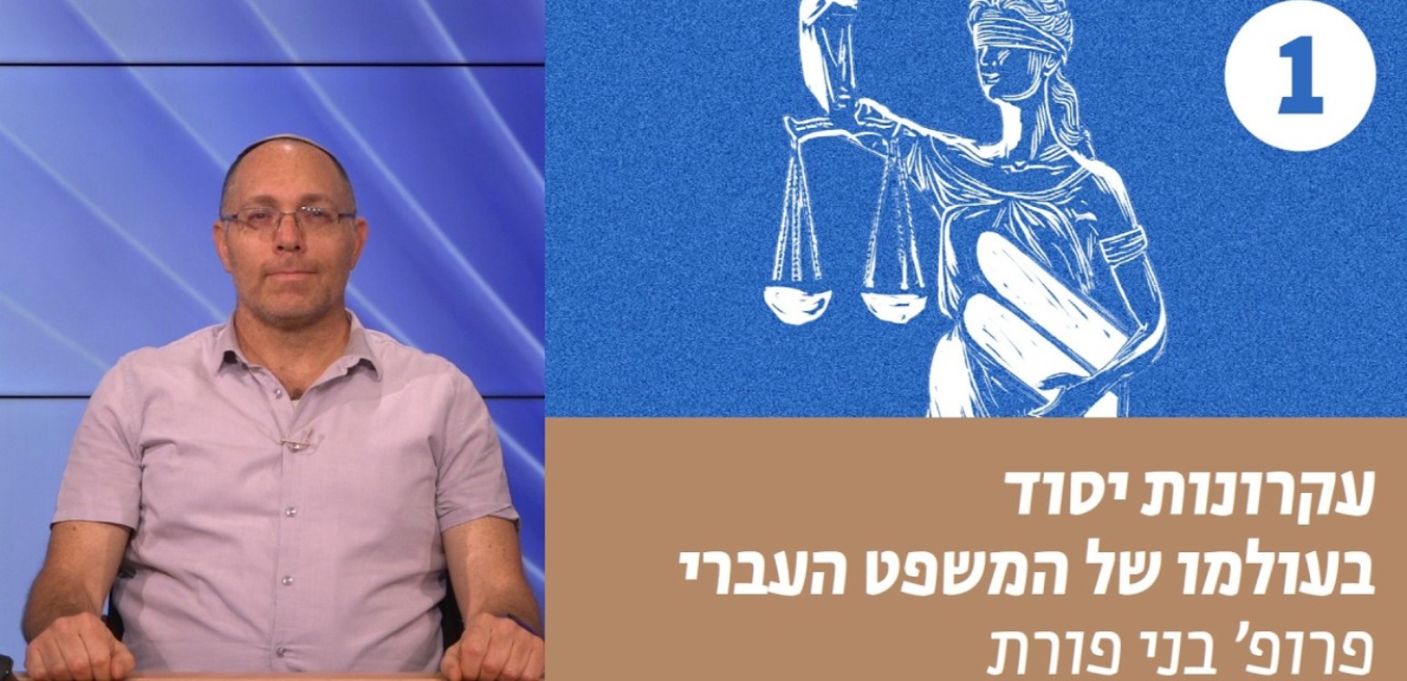 נברא בצלם: מהפכה משפטית מקראית