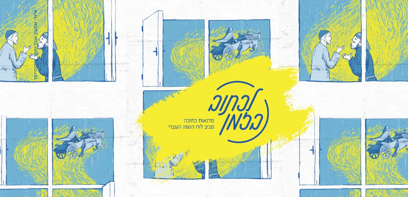 הרחק מהמון מתהולל: סדנה לכבוד ל"ג בעומר