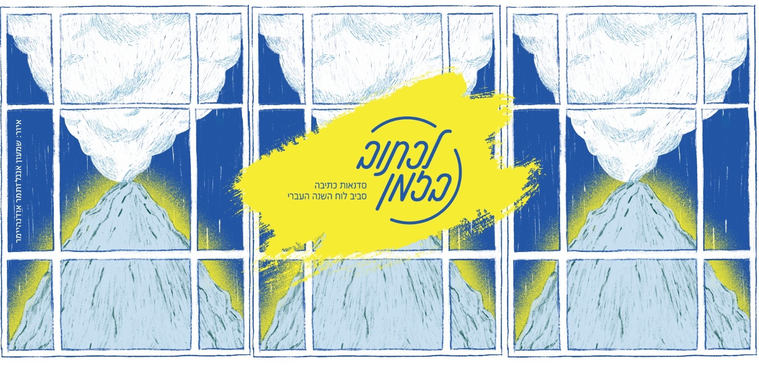 נִזְכֹּר שֶׁהַשָּׁמַיִם פְּתוּחִים: מחשבות על ארץ ושמיים