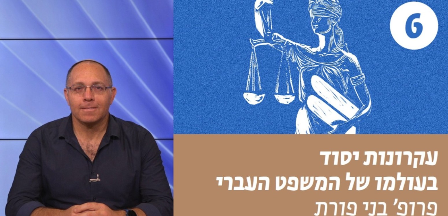 תפקידו המשפטי של השכל הישר ("סברא")