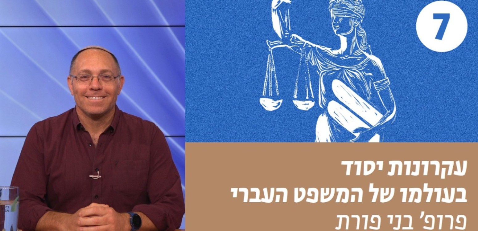 המשפט – בין צדק ליעילות