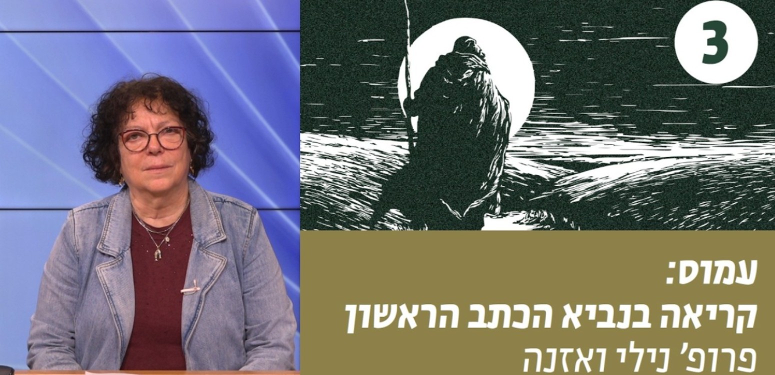 המוסר החברתי כחטא העיקרי בנבואת עמוס