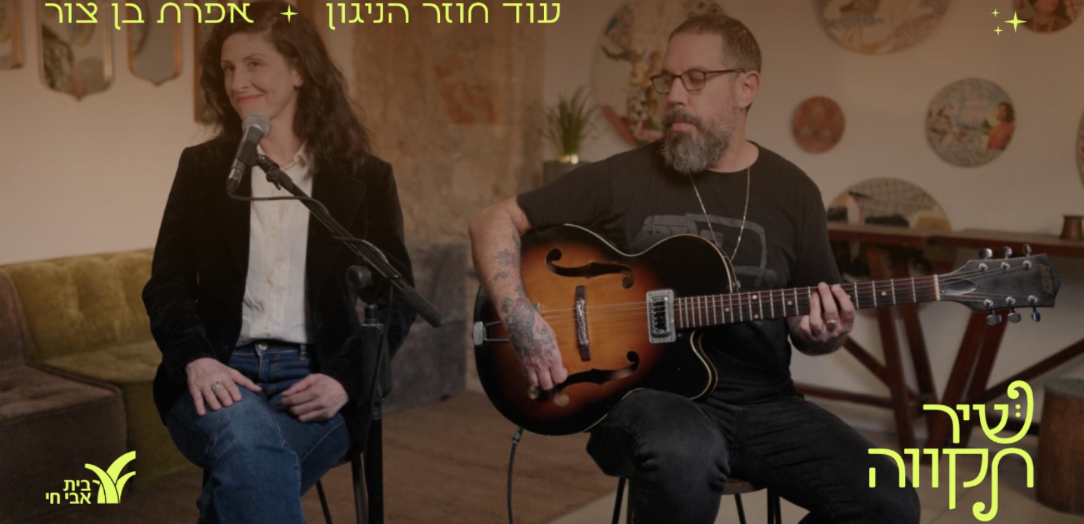 עוד חוזר הניגון: אפרת בן צור