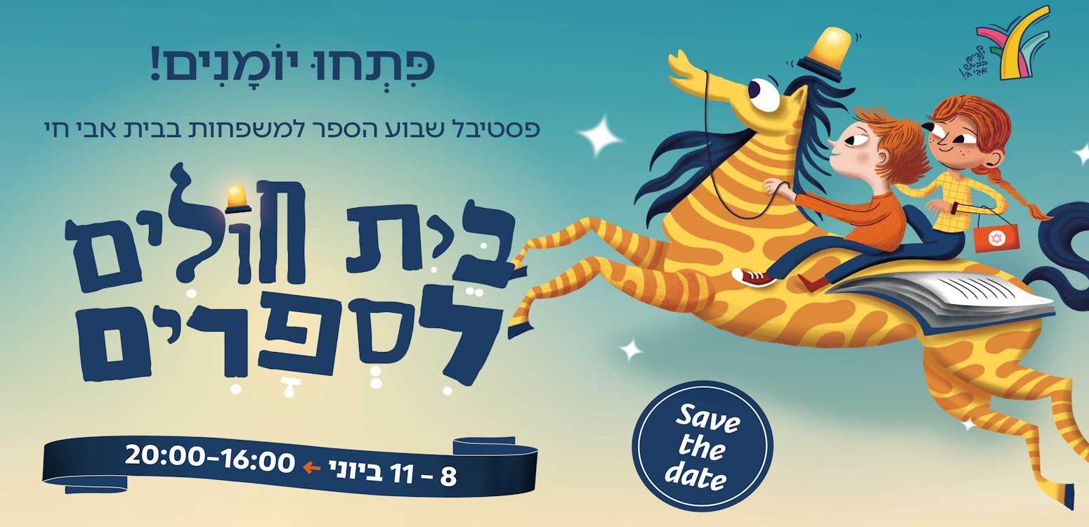 בית חולים לספרים - פסטיבל שבוע הספר למשפחות מתקרב!