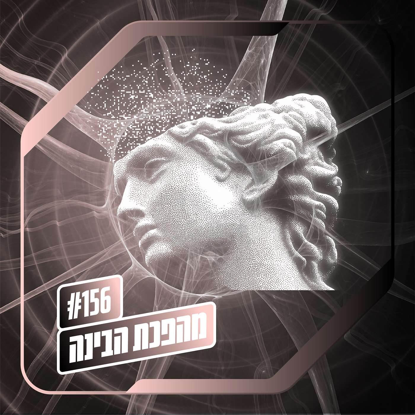 פרק 156– מהפכת הבינה: סינגולריות