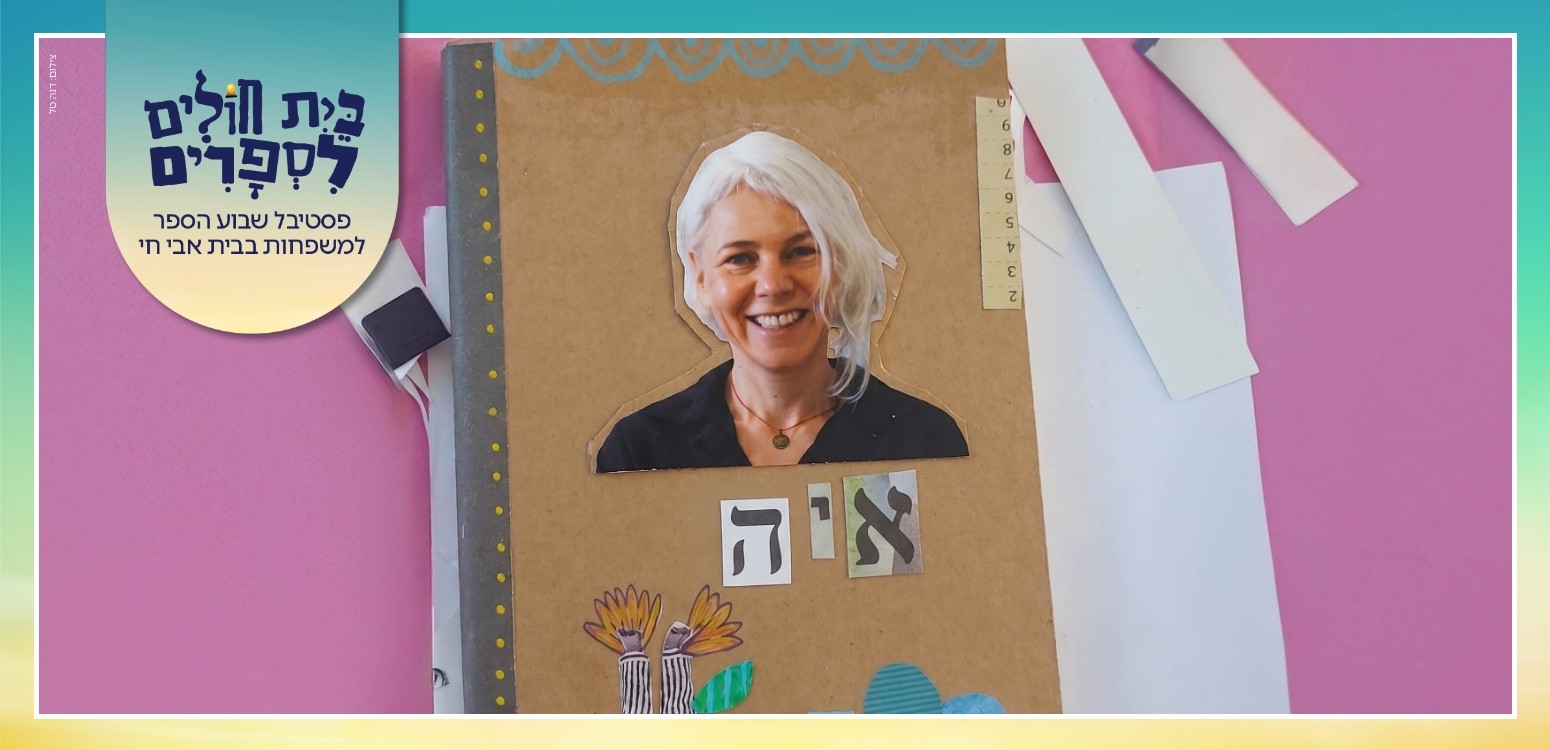 כריכת הסיפור שלי: סדנת יצירה