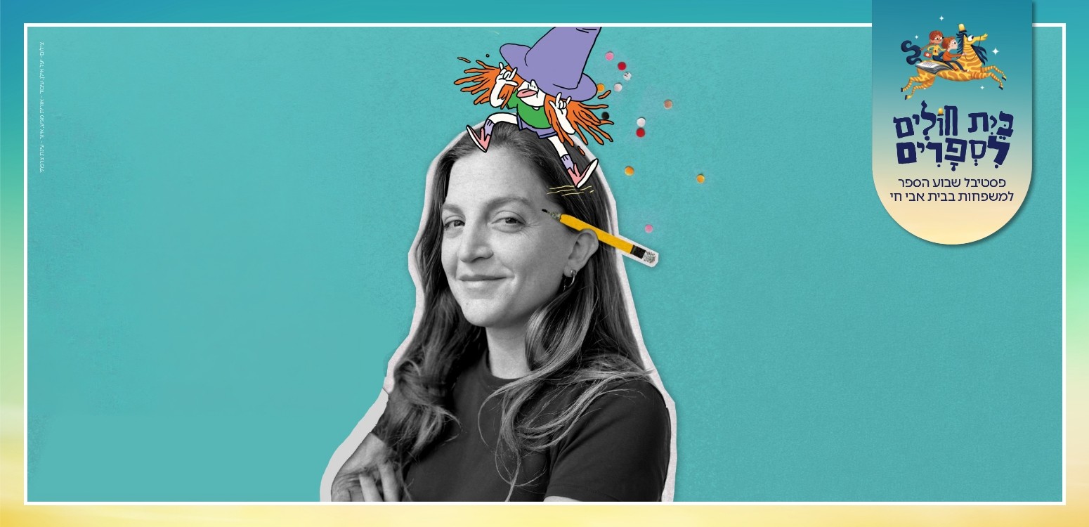דמות שטות: סדנה ושיחה