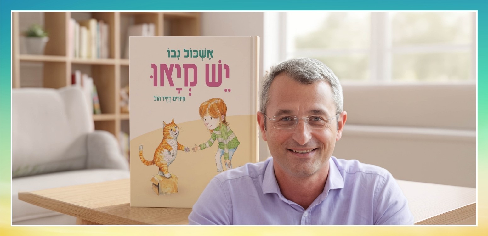 מופע סיפור: יֵשׁ מְיָאוּ