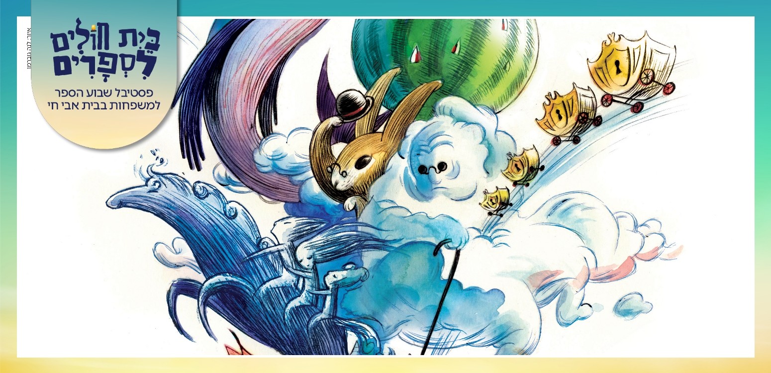 כמו ספר פתוח: סדנת איור מחשבות וחלומות