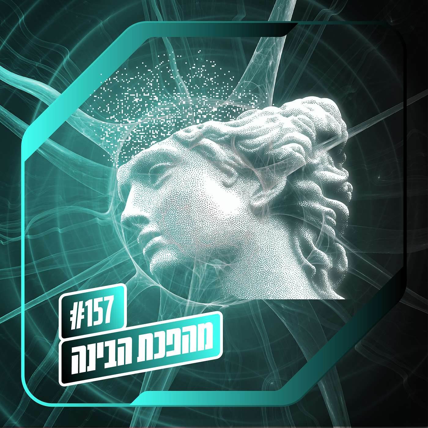 פרק 157 – מהפכת הבינה: קיצור תולדות השינוי