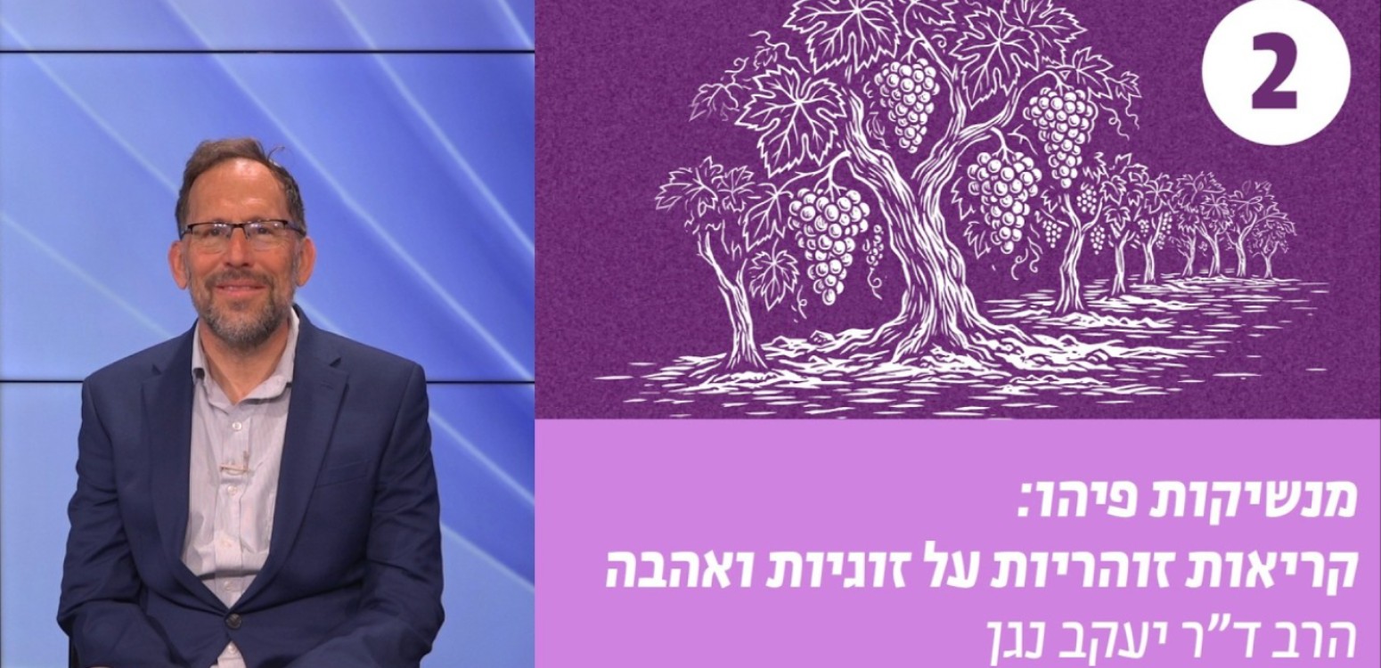 אהבה ושמו של הקב"ה
