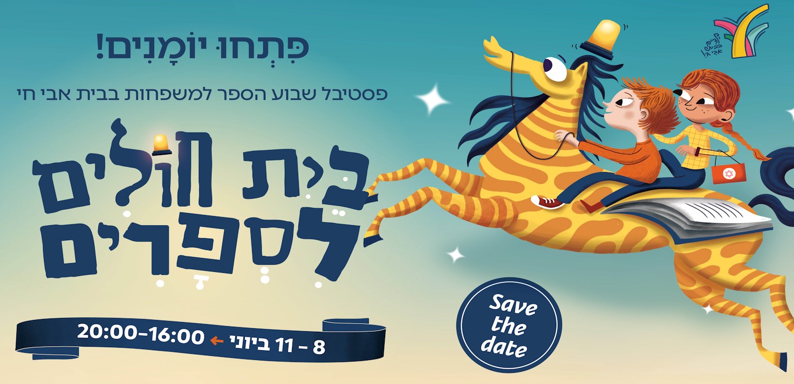 בית חולים לספרים - פסטיבל שבוע הספר למשפחות מתקרב!