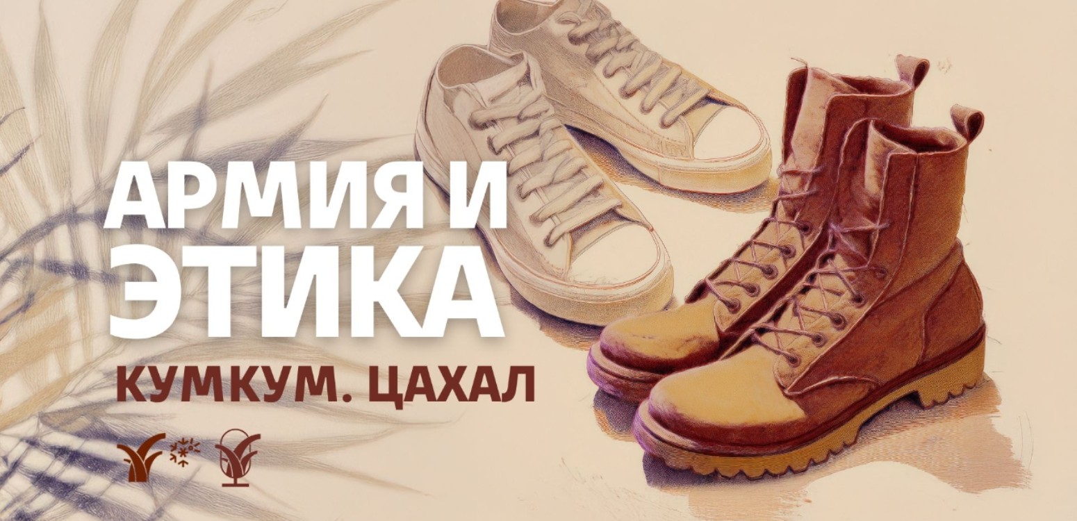 Армия и этика