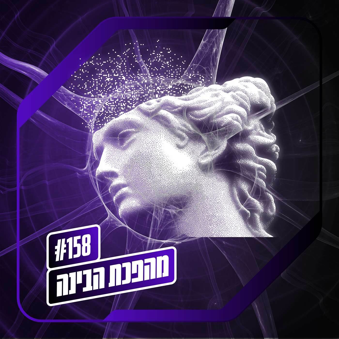 פרק 158 – מהפכת הבינה: חרדה עתיקה