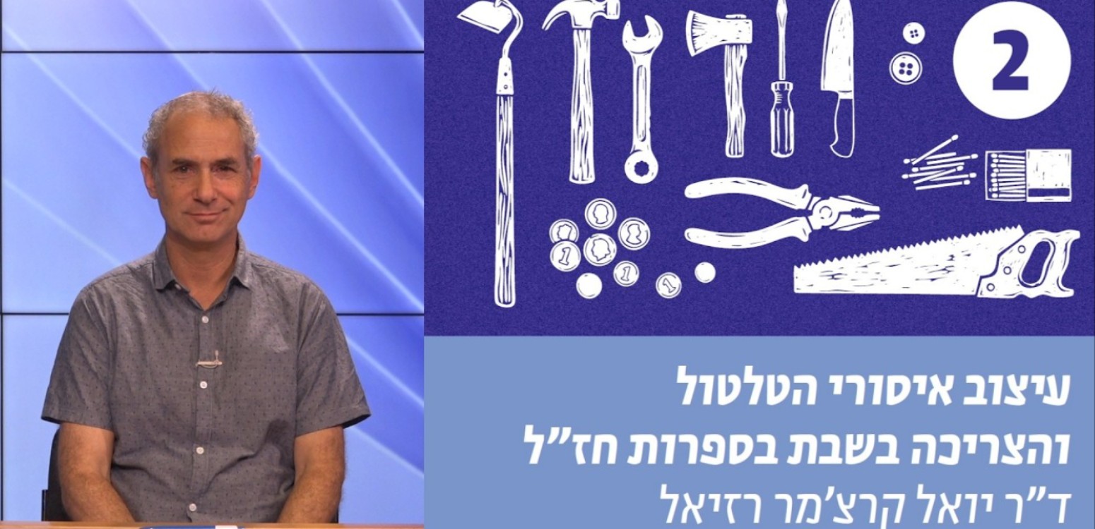 מוקצה בהלכה האמוראית – המהפכה המנטלית