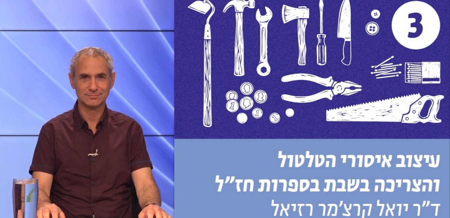 איסורי הצריכה והטלטול מקבלים שם