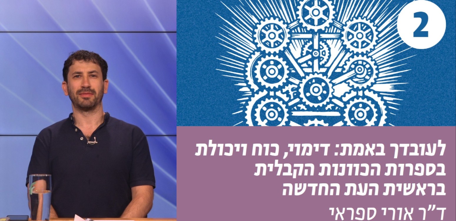 צל, מראה, מגנט – דימויים של פעולה בדור מגורשי ספרד