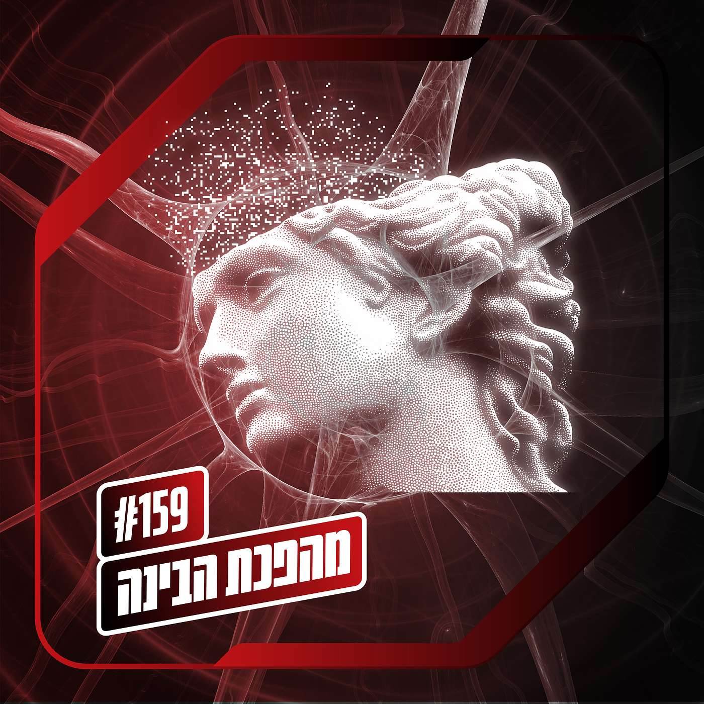 פרק 159 – מהפכת הבינה: המהפכה היהודית