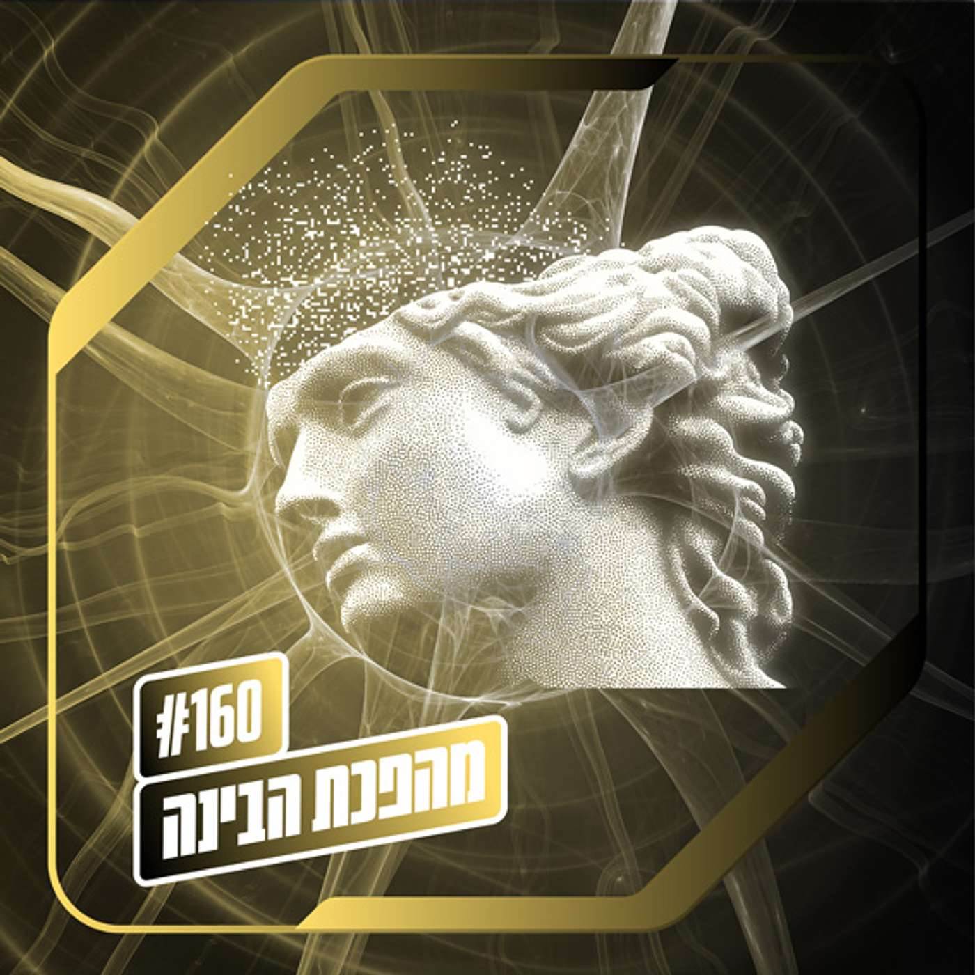פרק 160 – מהפכת הבינה: משהו ישן מתחיל