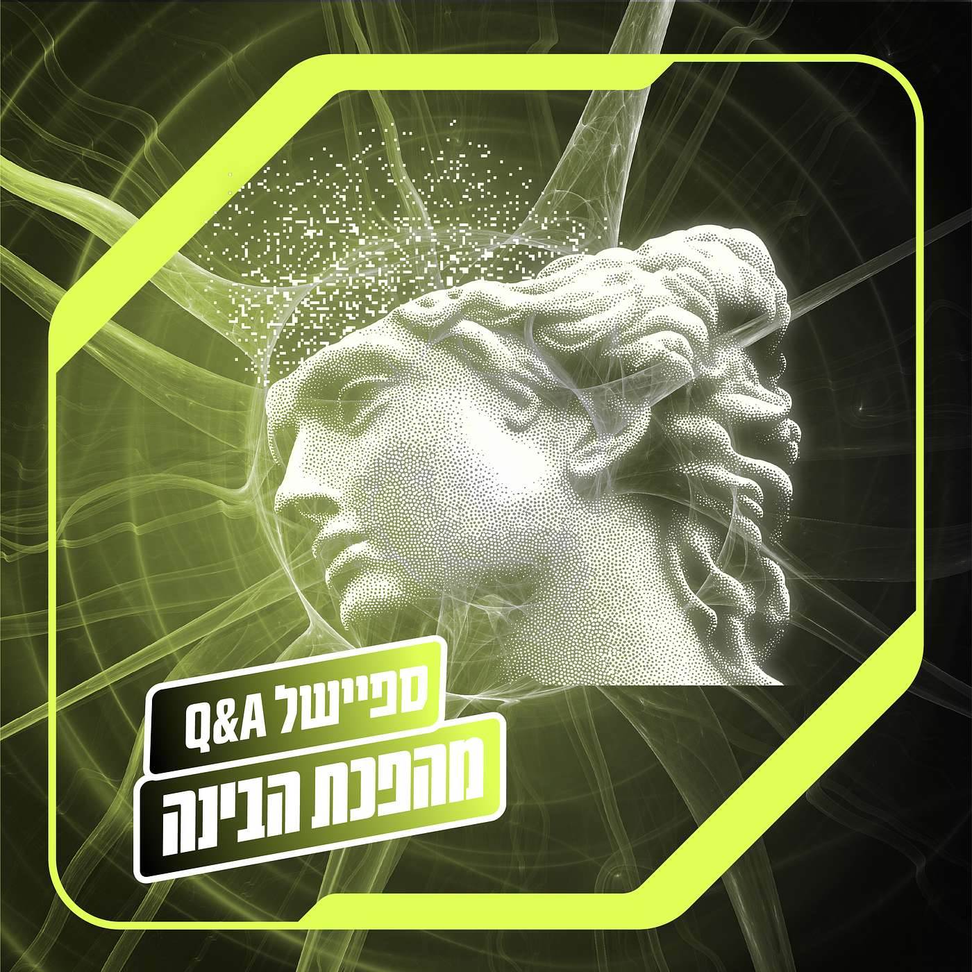 מהפכת הבינה: ספיישל Q&A