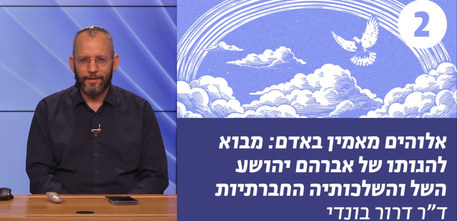 גזענות או אלוהים – אלוהים כהורה כל האדם