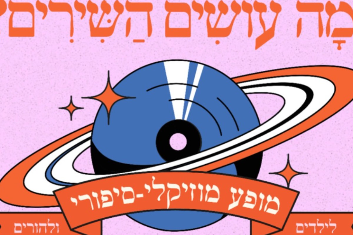 מה עושים השירים? מופע מוזיקלי-סיפורי לילדים ולהורים