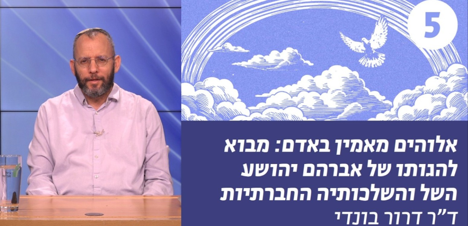 אלוהים מבקש את ישראל – "העם הנבחר" בהגותו של השל