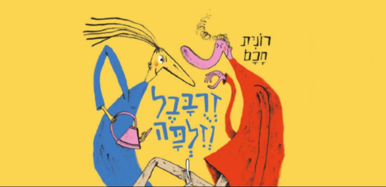 מופע סיפור: זרובבל וזלפה
