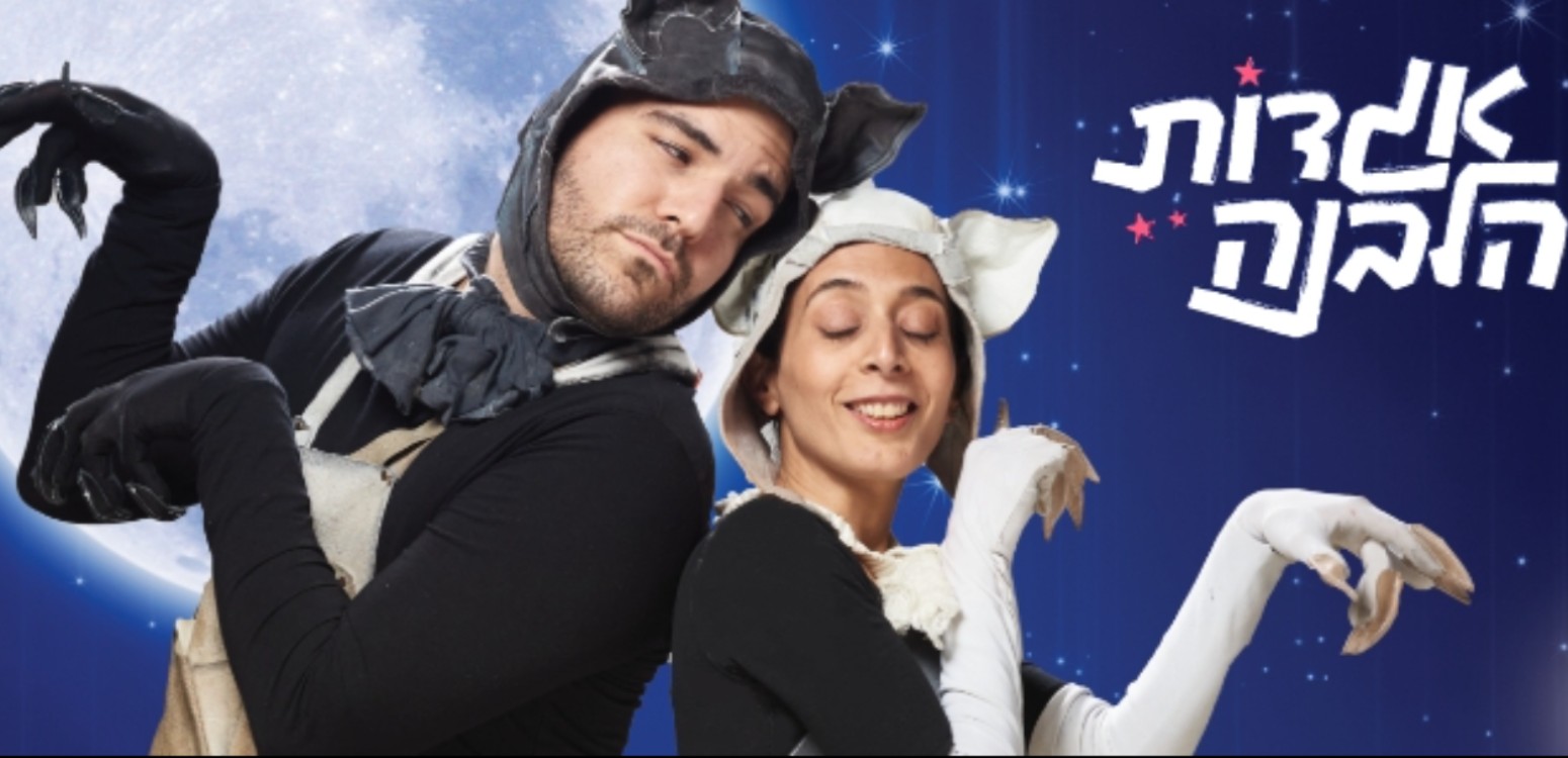 חתולַיים: אגדה לחודש אלול