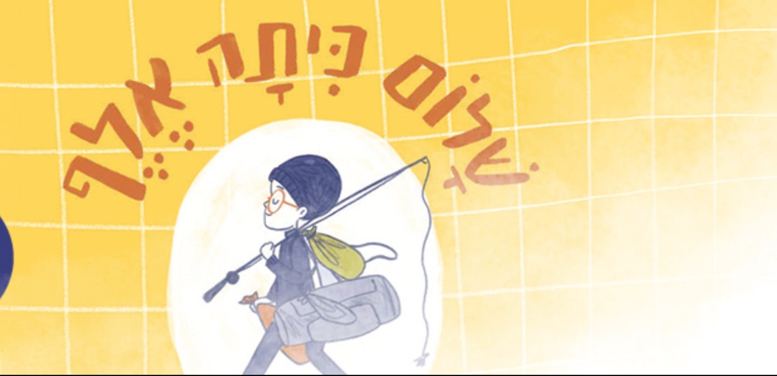 מופע סיפור: ״שָׁלוֹם כִּתָּה אֶלֶף״