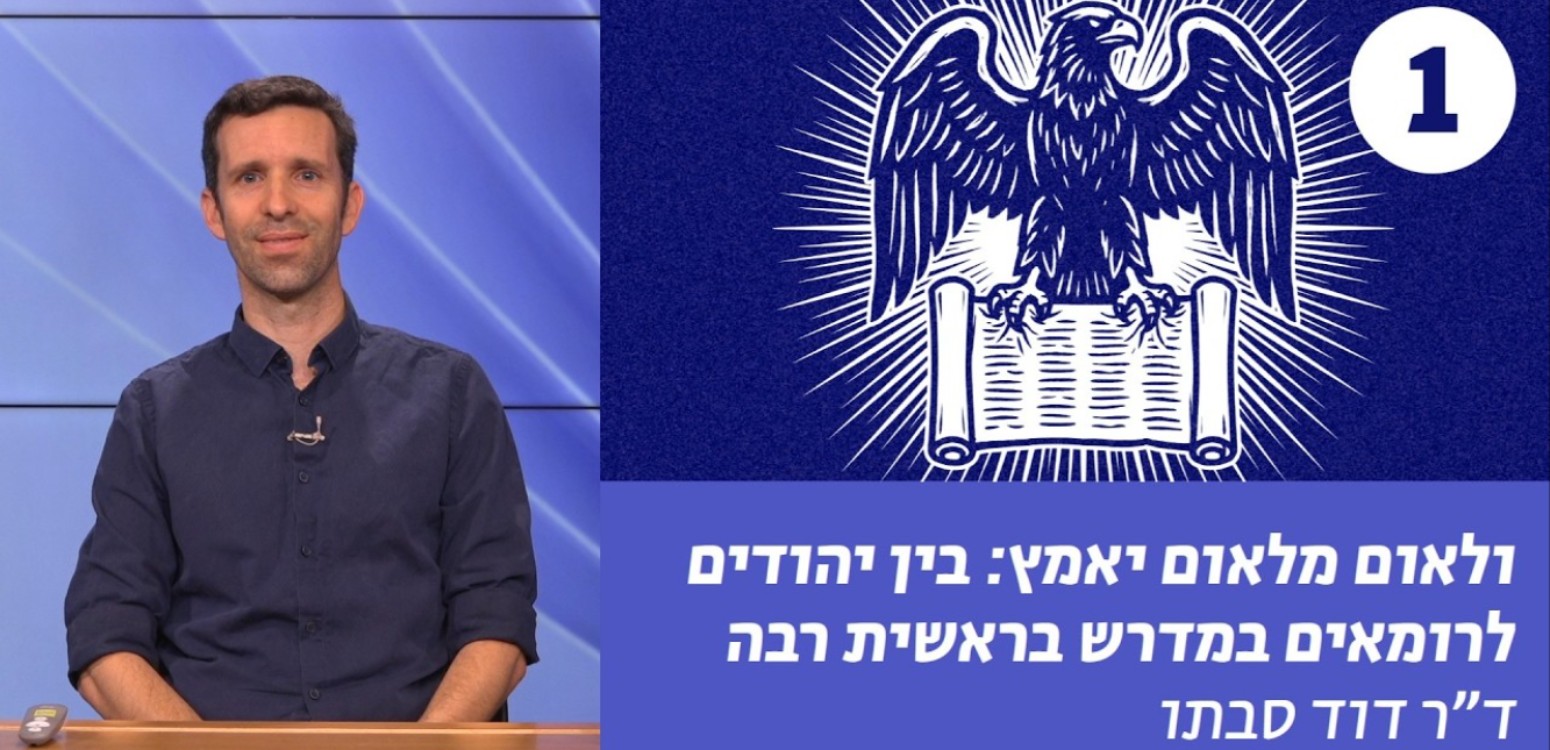 רומא הנצחית וציפיית הקץ החז"לית