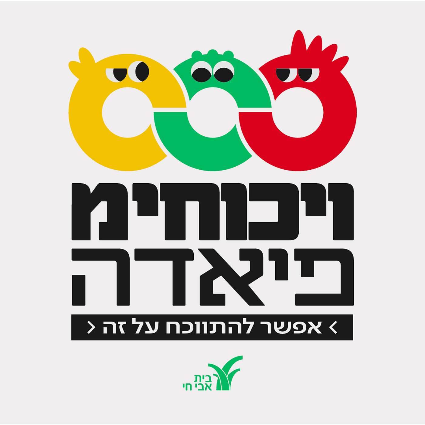 "ויכוחימפיאדה"