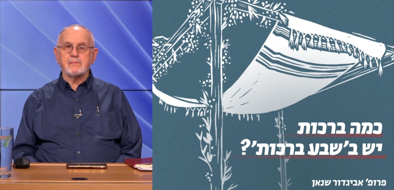 כמה ברכות יש ב'שבע ברכות'?